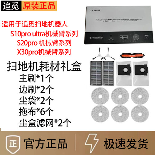 追觅扫地机X30/X20原装配件礼盒