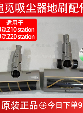 原追觅吸尘器Z10/Z20 station绿光显尘贴边地刷地毯刷集尘袋配件