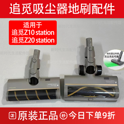 追觅吸尘器Z10/Z20station地刷