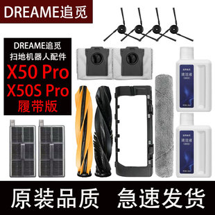 追觅X50Pro扫地机器人配件X50S Pro履带版滚刷拖布滤网集尘袋耗材