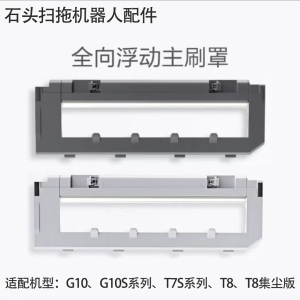 适配石头扫地机器人G10配件G10S/T7S/ T8 plus主刷罩滚刷盖板拖布