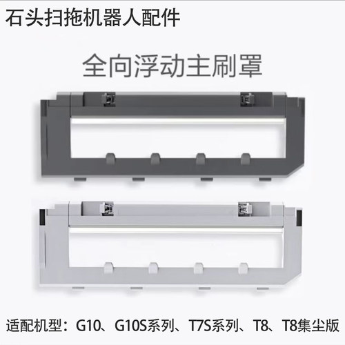 石头扫拖机器人G10/G10S主刷罩