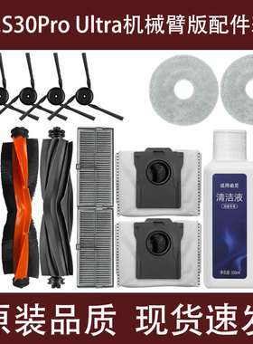 追觅S30Pro Ultra增强版配件割毛滚刷拖抹布滤网集尘袋清洁液耗材