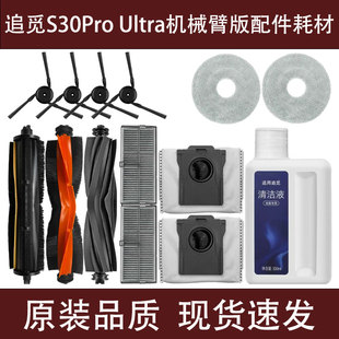 追觅S30Pro Ultra增强版配件割毛滚刷拖抹布滤网集尘袋清洁液耗材