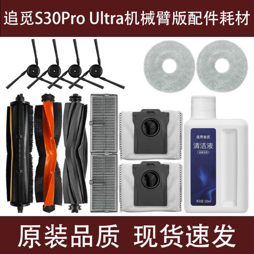 追觅S30ProUltra增强版配件耗材