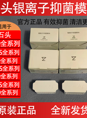 原装石头P10S Pro扫地机器人银离子抑菌模块G20/G10S/V20配件耗材