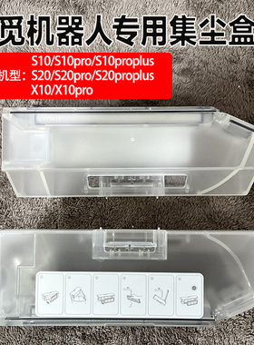 追觅S10配件X10扫地机器人S20pro plus集尘盒垃圾盒拖地模块支架