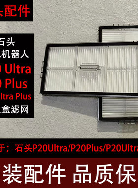 原装石头P20Ultra Plus扫地机器人配件P20U P滤网滚刷拖布集尘袋