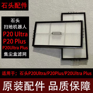 P滤网滚刷拖布集尘袋 Plus扫地机器人配件P20U 原装 石头P20Ultra