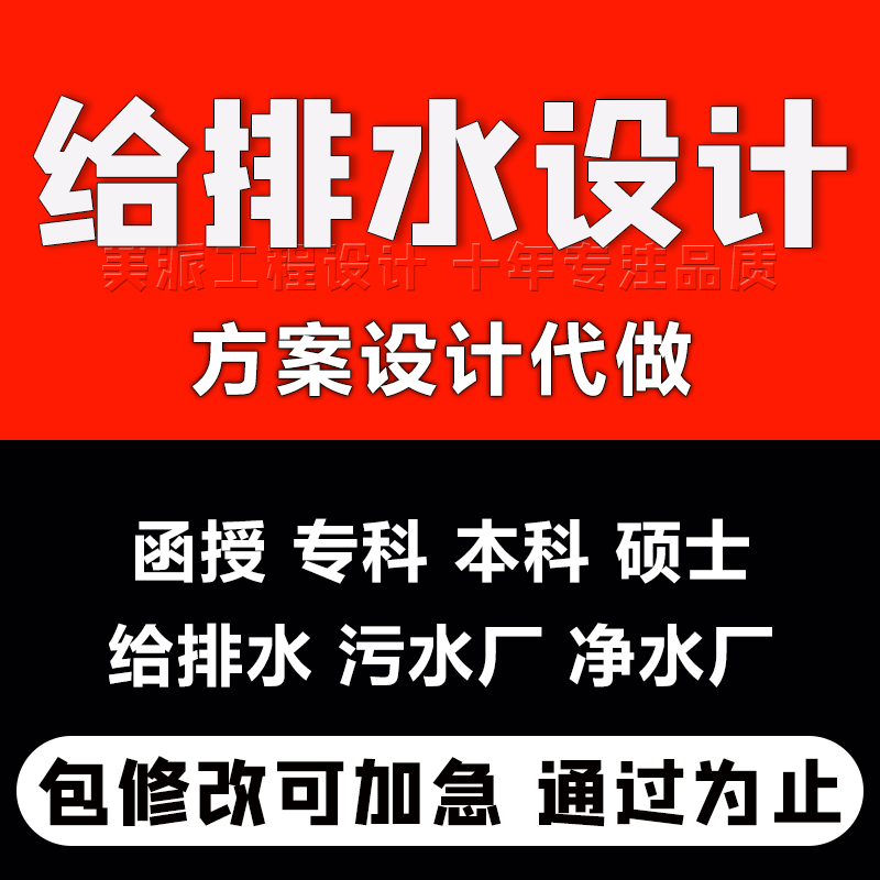 给排水设计建筑工程水利施工组织污水厂市政泵站施工图设计代画