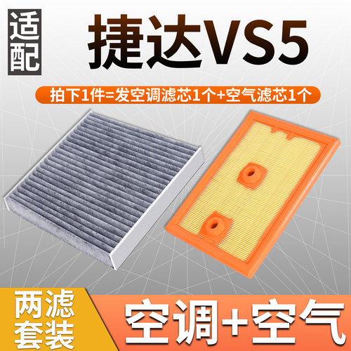 捷达VS5空调滤芯+空气滤芯套装