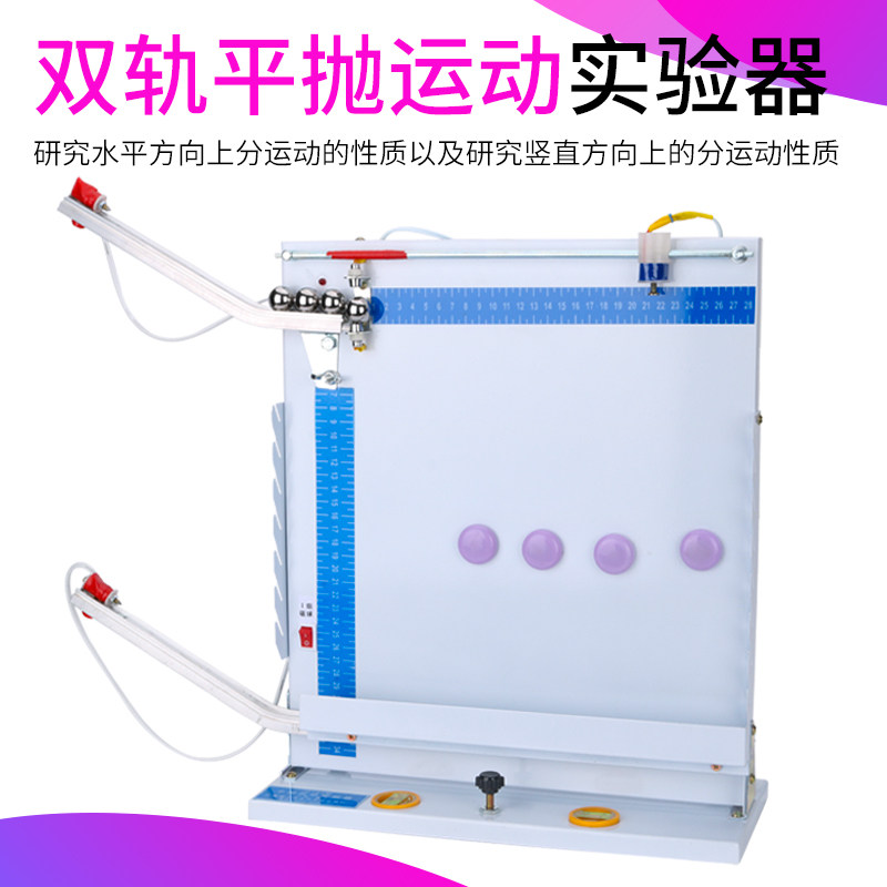 双轨平抛运动实验器和碰撞单轨力的合成原理自由落体物理教学仪器