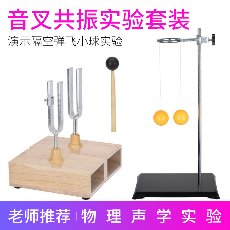 共振音叉乒乓球实验物理声学教学仪器材440512256hz赫兹声的传播