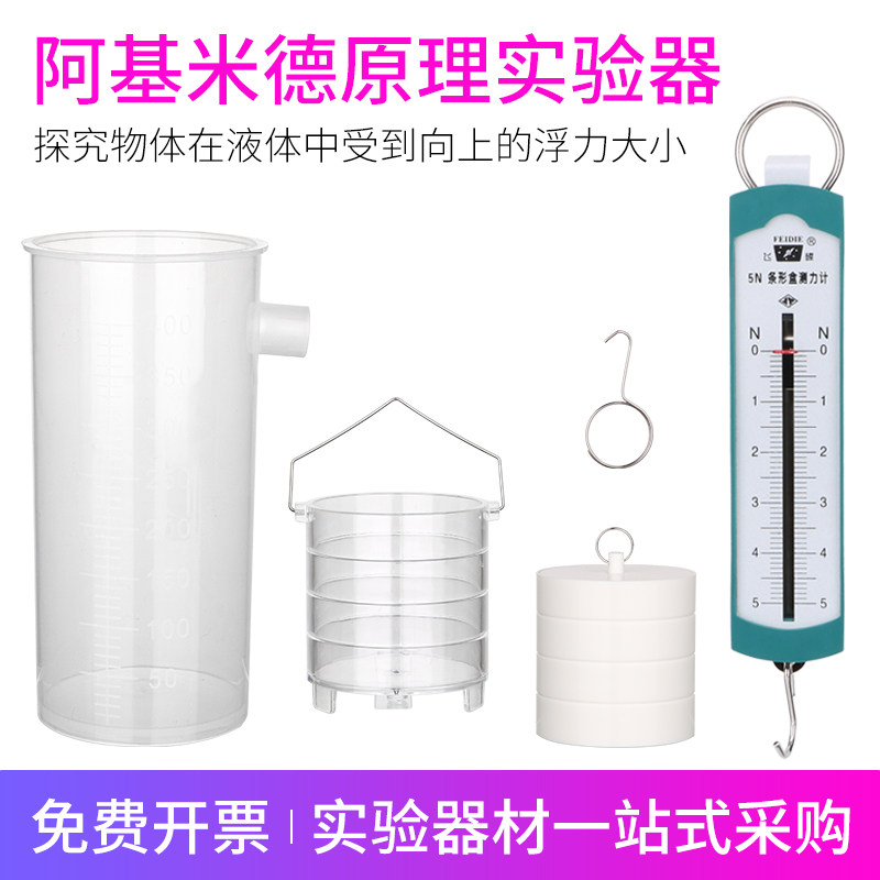 阿基米德原理实验器材演示溢水杯测力计重物120g物理浮力教学仪器