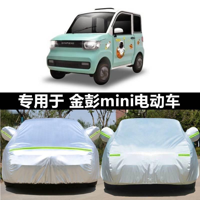 金彭mini电动车车衣四轮电动车罩防晒防雨隔热专用加厚汽车外套全