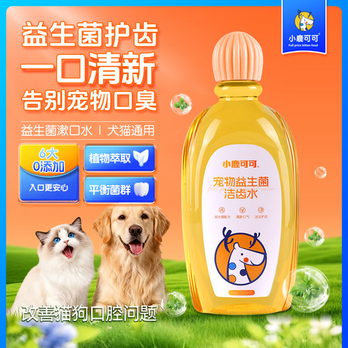 小鹿可可洁齿水猫狗口腔清洁