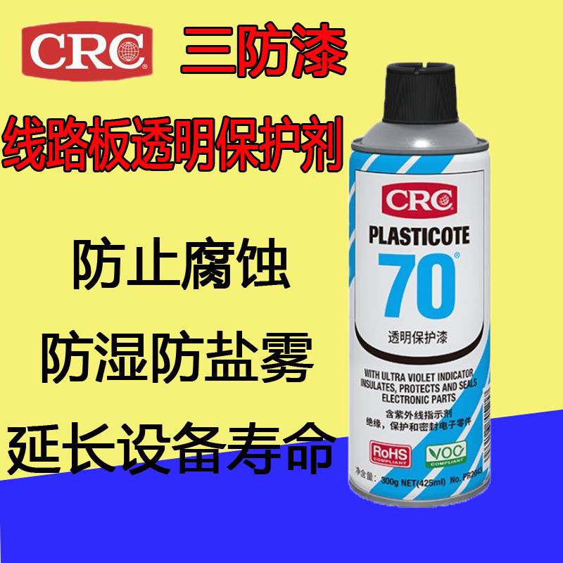 美国crc70自喷三防漆PR2043防潮胶PCB电线路板绝缘透明快干保护剂