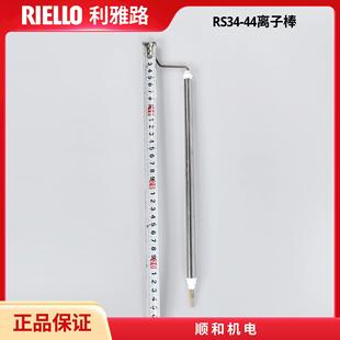 利雅路燃烧机点火针RS34/RS44/RS70/RS100火焰探针点火棒/离子棒