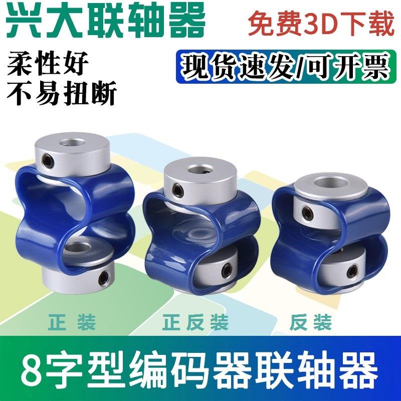 兴大塑胶编码器联轴器CB聚氨酯弹性8字型联轴器柔性连接传动小型