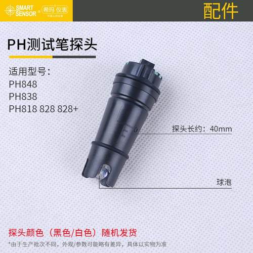希玛PH测试笔ph值检测仪器探头PH848/PH818/PH828+/PH838/PH818M