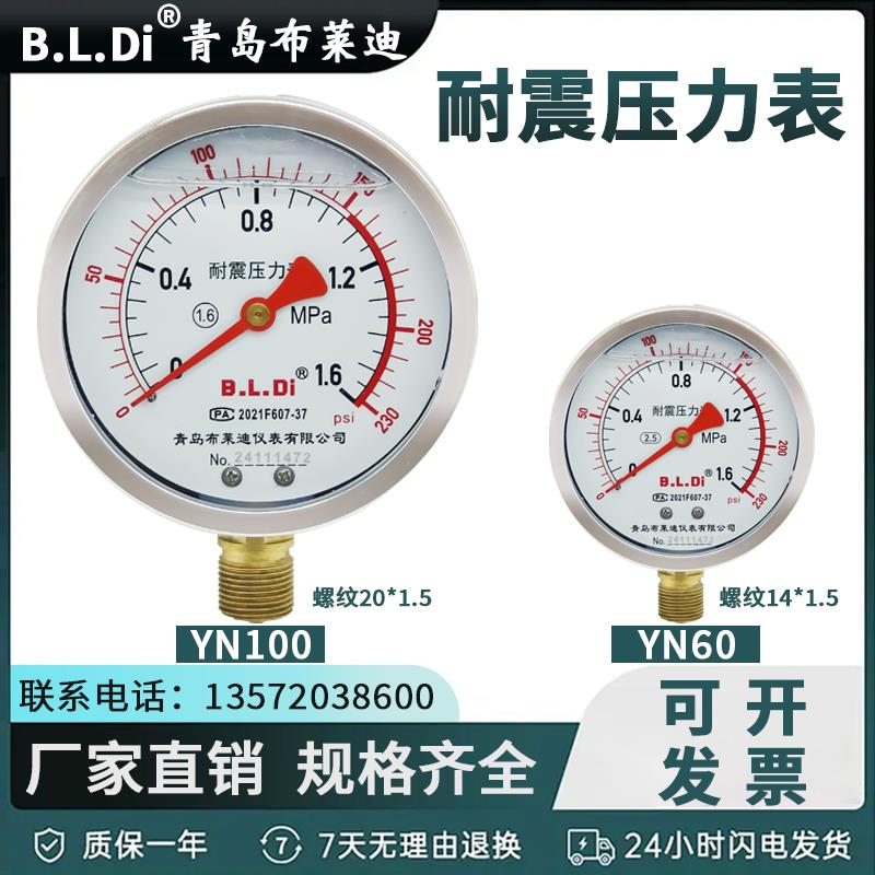 青岛布莱迪耐震压力表YN100抗震油压表液压水压气压负压打压16kg