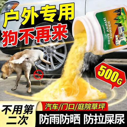 驱狗喷剂药防狗乱拉屎尿专用药长效室外汽车轮胎强力驱赶狗粉神器