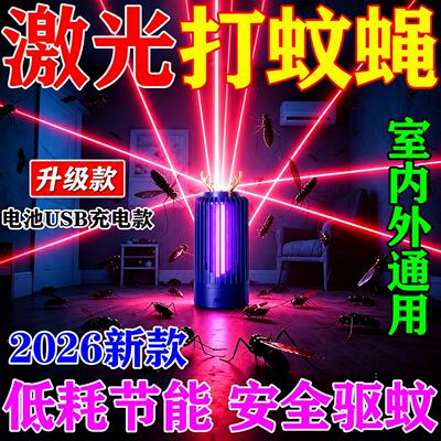 灭蚊灯家用室内2026新款大功率电击蚊虫激光灭蚊器全自动追踪炮