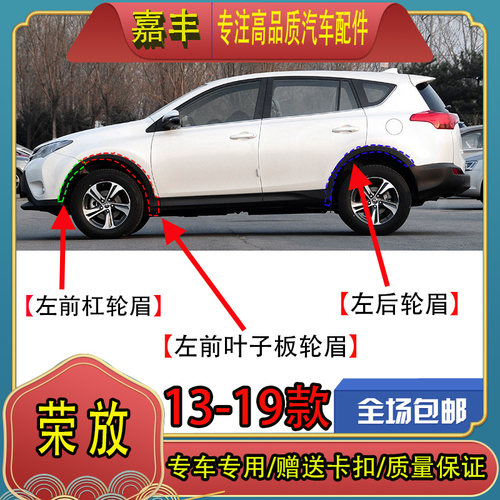 13-15款RAV4荣放前后轮眉