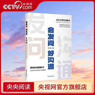 【央视网】会发问 好沟通 从唤醒需求到明确行动 手拉手同步达成目标 重构沟通方式 五级发问助你成为沟通高手XH