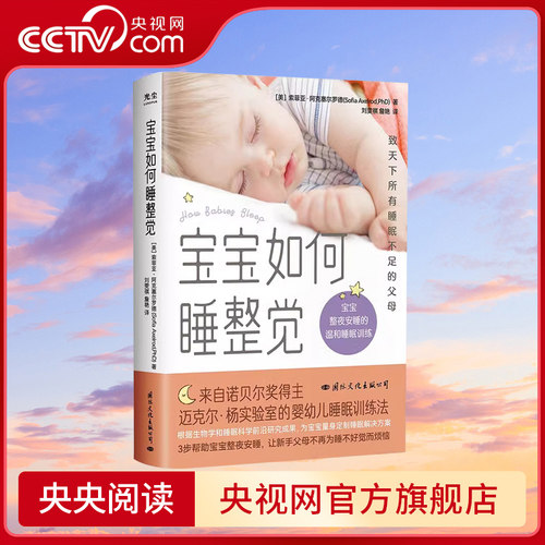 【央视网】宝宝如何睡整觉 索菲亚·阿克塞尔罗德等 著 为宝宝量身定制睡眠解决方案 让你和宝宝能睡个安稳觉 育儿家教GC