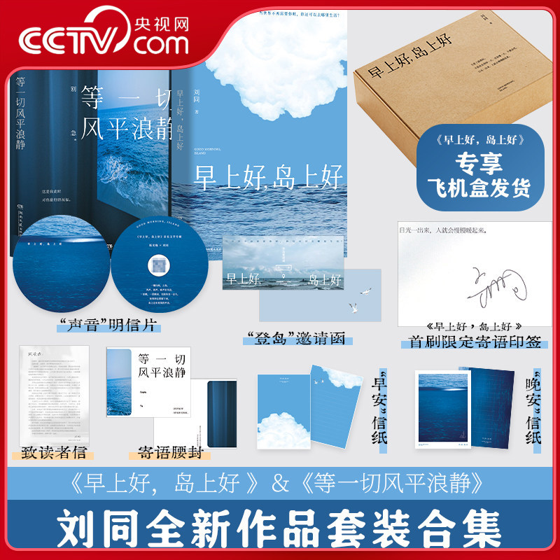 【央视网 首刷限定寄语印签赠邀请函+明信片+信纸】刘同新书 早上好岛上好 等一切风平浪静 刘同长篇畅销小说书 专享飞机盒发货 TJ