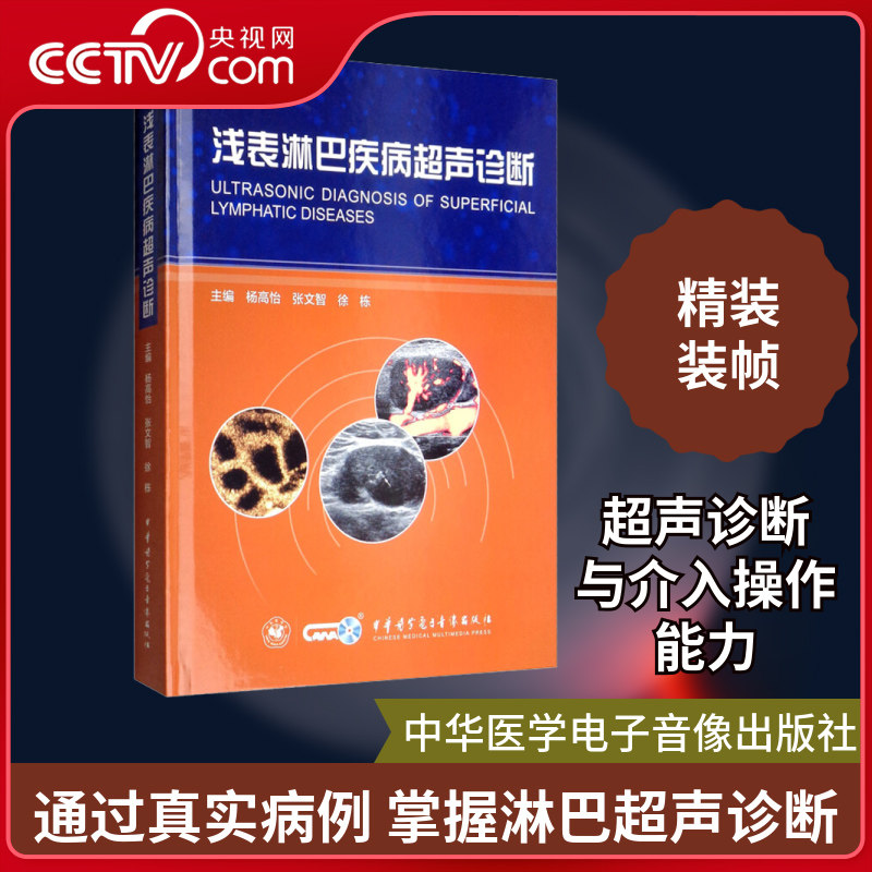 【央视网】浅表淋巴疾病超声诊断 杨高怡张文智徐栋学器官临床知识鉴别视频影像淋巴结反射治疗图身体图解b超彩超书 中华医学