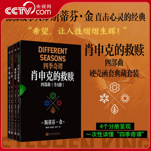 救赎四部曲 全4册 电影原著小说 央视网 侦探推理悬疑小说SS 不朽经典 肖申克 金直击心灵 惊悚故事大师斯蒂芬