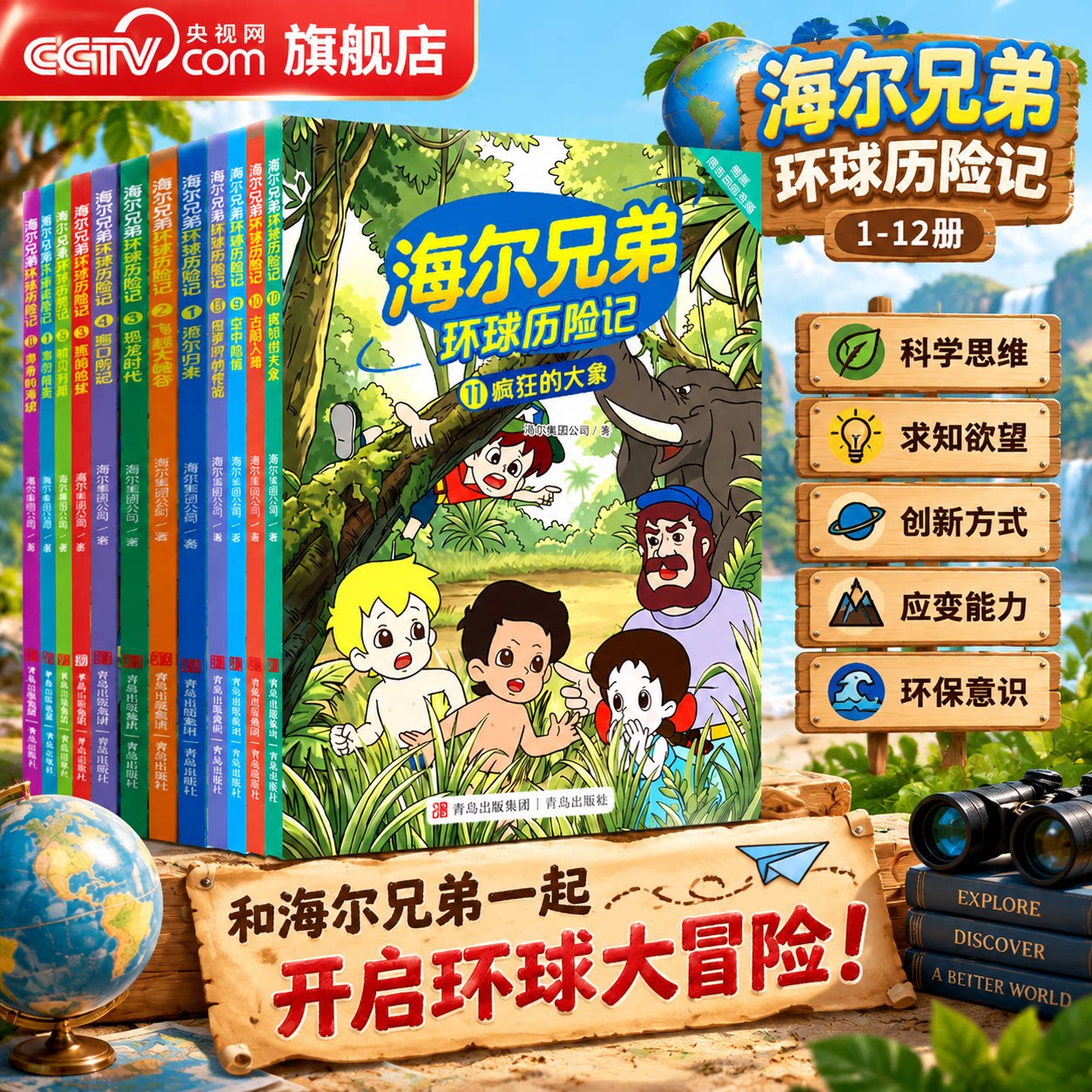 【央视网】海尔兄弟环球历险记第一二辑全8册 6-12岁儿童漫画绘本趣味百科强者思维环球冒险之旅恐龙时代科普知识课外阅读书籍SG