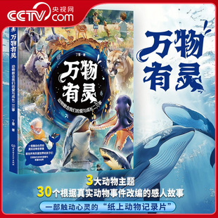 纸上记录片 真实事件改编 献给所有热爱世界 央视网 孩子ZI 高分作文素材好词好句 万物有灵 爱与成长二三事 动物教会我们