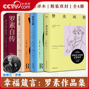 【央视网】幸福箴言 罗素作品集 我为何而活幸福之路赞美闲散哲学问题 诺贝尔文学奖得主罗素作品 课外阅读外国文学哲学书籍ZI