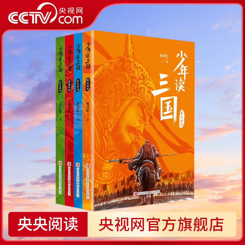 【央视网】少年读三国全套装4册成君忆7-14岁青少年学生课外阅读QD罗贯中三国演义彩图版资治通鉴三国志正史历史典故实用语文知识