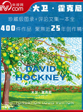 【央视网纸箱珍珠棉包装】大卫·霍克尼 英国艺术教父珍藏级图录+评论文集一本全超400件作品聚焦近25年创作精华六十年艺术生涯ZR