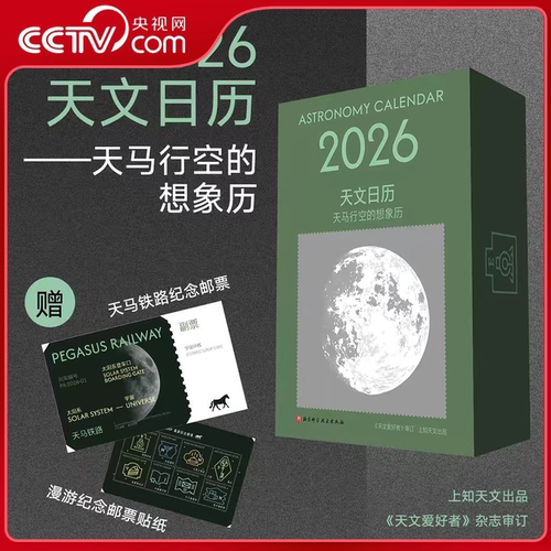 【央视网赠邮票+贴纸】2026天文日历 上知天文接收来自宇宙的信号 365天全景月相图 文博日历 豆瓣电影日历 2026日历台历桌面摆件