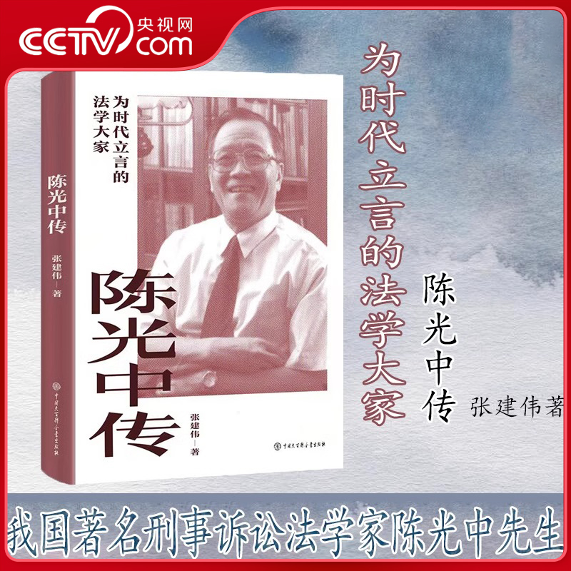 【央视网】陈光中传 为时代立言的法学大家 张建伟著 刑事诉讼法 证据法学家陈光中 传记 法学家BK