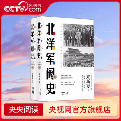 【央视网】北洋军阀史上下全2册修订版 来新夏 著 北洋军阀全史戴逸等名家褒扬赞赏民国历史读物纵横三学大家北洋军阀研究经典SS