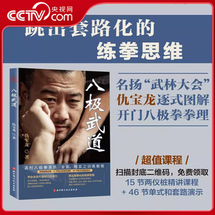 【央视网】八极武道 仇宝龙 孟村八极拳系统全面翔实之训练教程 武术八极拳拳理劲力实战对练图解八极拳详细训练教程书籍BJ