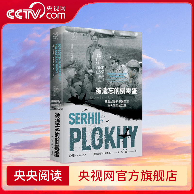 【央视网】被遗忘的倒霉蛋 苏联战场的美国空军与大同盟的瓦解 万有引力书系 苏联战场的美国空军与大同盟的瓦解浦洛基作品集 GD