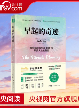 【央视网】早起的奇迹 升级版 那些能够在早晨8点前改变人生的秘密 已被译成37种语言 时间管理书籍精进自律力自我激发励志书籍 GD