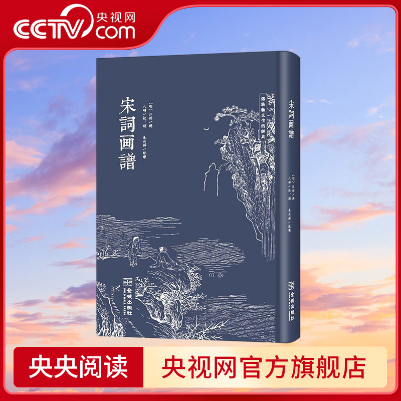 【央视网】宋词画谱 修订版 明代传统徽派版画代表作 诗书画三绝合璧传统色磁青纸 仿古小巾箱本朱墨双色套印 中国古诗词 JC