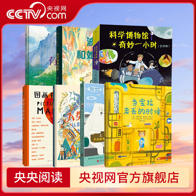 【央视网】图画书创作谈 波可和她的鼓科学博物馆奇妙一小时全四册 人类旅程从非洲到全世界 北极熊先生 当宝拉走丢的时候 TL图片