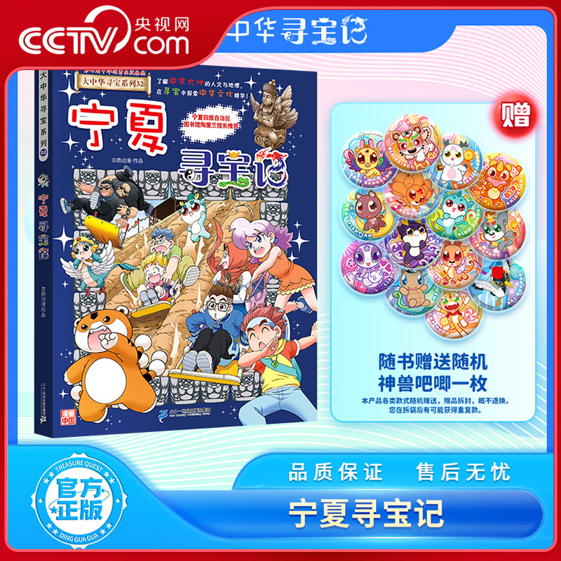 【央视网】大中华寻宝记 全32册 宁夏寻宝记 新书赠神兽吧唧 宁夏最新版全套32册 小学生历史知识科普读物 漫画科普百科书籍 WX,书籍/杂志/报纸,科普百科,淘宝优惠券,粉丝福利购,淘宝优惠卷