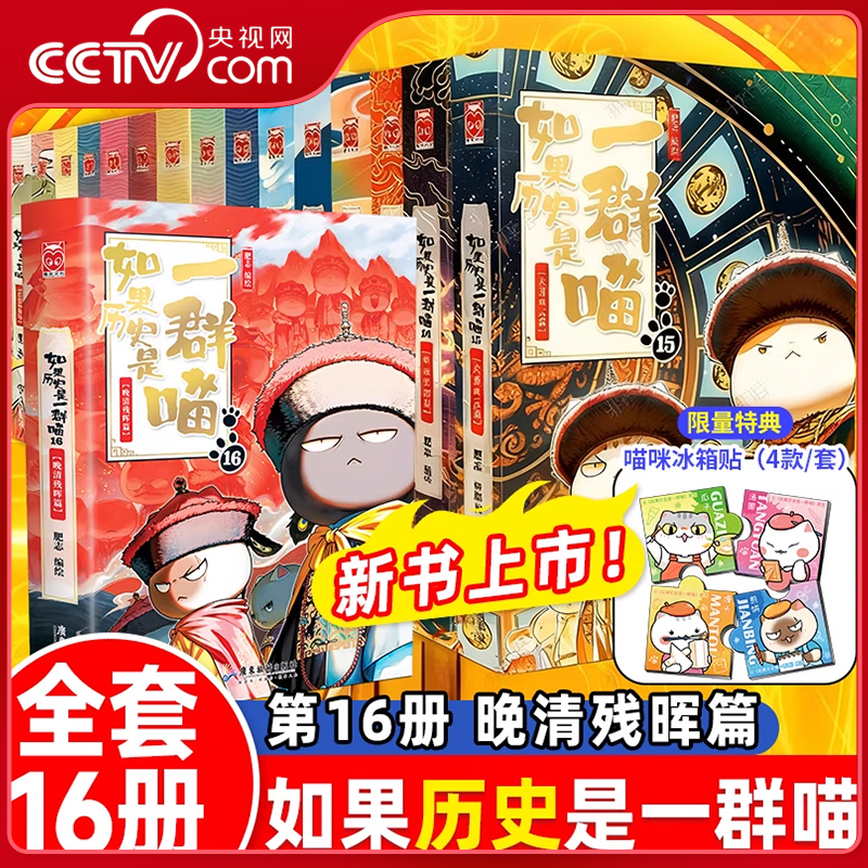 【央视网限量特典赠猫咪冰箱贴】如果历史是一群喵16晚清残辉篇 全16册 历史喵桌游大明对决 肥志人气历史萌漫系列通史长篇终章 WX