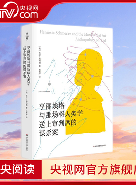 【央视网】亨丽埃塔与那场将人类学送上审判席的谋杀案 薄荷实验 每个学人类学的学生都应该知道这个故事 (美)吉尔施梅勒 WX