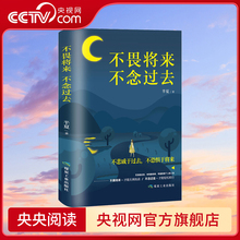 【央视网】不畏将来不念过去 治愈系书籍青春文学正能量励志小说心灵修养励志心灵鸡汤向着光亮那方青少年男女性经典成功励志BY
